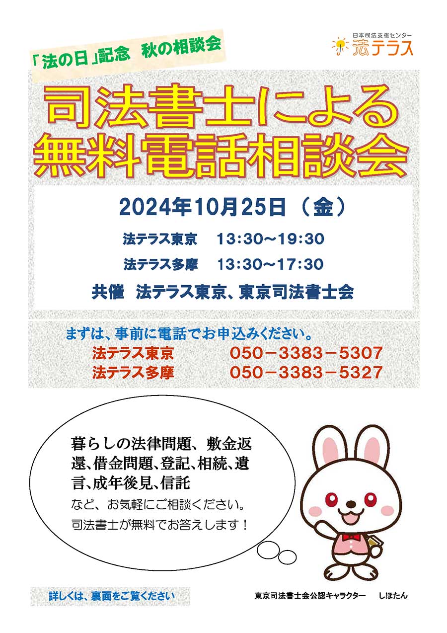 「法の日」記念 司法書士による無料電話相談会