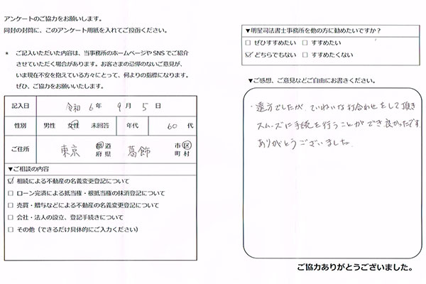 相続による不動産の名義変更登記のお客さま（葛飾区60代女性）の声