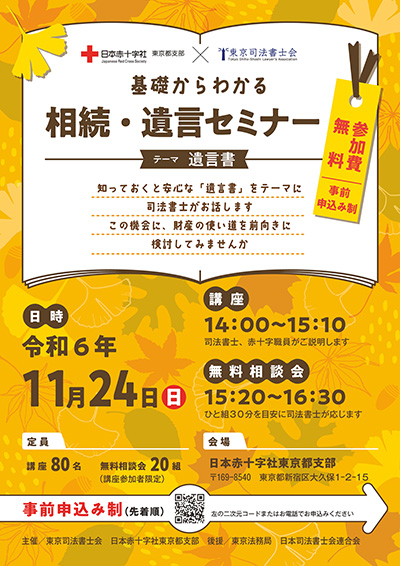 「基礎からわかる 相続・遺言セミナー」開催のお知らせ（東京司法書士会）