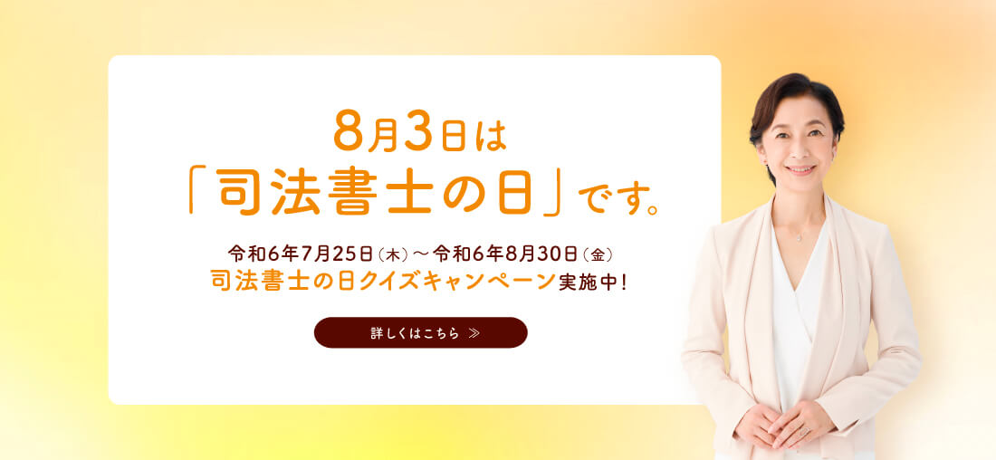 ※会期終了 「司法書士の日クイズキャンペーン」のご案内（日本司法書士連合会）