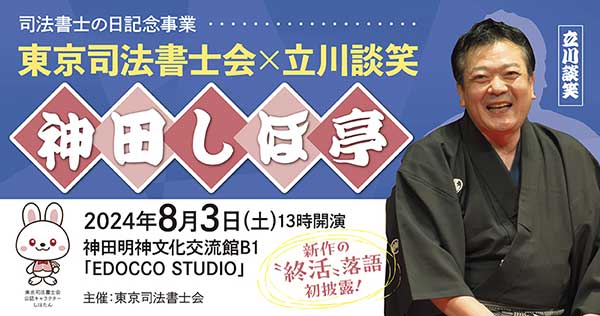 ※会期終了　東京司法書士会×立川談笑「神田しほ亭」開催のご案内