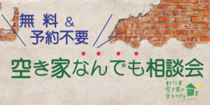 無料＆予約不要「空き家なんでも相談会」開催のお知らせ（東京司法書士会）